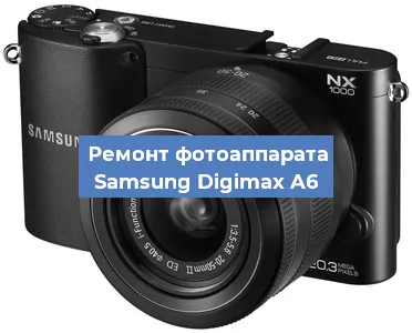 Ремонт фотоаппарата Samsung Digimax A6 в Челябинске